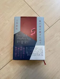 娘が母を殺すには?