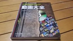 ★最終販売価格★DVDビデオバックアップからiPod用変換テクニックまで動画大全