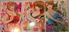 娘じゃなくて私が好きなの？！ 1-3巻セット