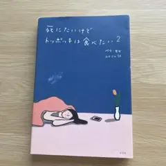 死にたいけどトッポッキは食べたい 2