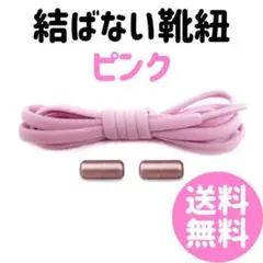 結ばない靴ひも ピンク カプセル ピンク紐 シューレース レースロック 妊婦
