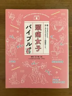 頭痛女子バイブル