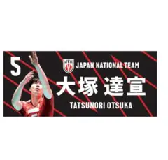 大塚達宣 選手 タオル 全日本男子 龍神NIPPON バレーボール 日本代表 NV03 【大塚達宣/石川祐希】2022 龍神NIPPON 全日本男子
