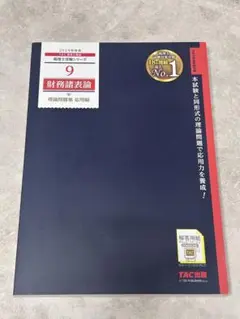 【新品未使用品】2024年度版 財務諸表論 問題集 TAC出版