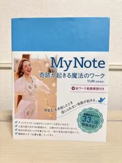 MyNote奇跡が起きる魔法のワーク