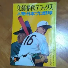 文藝春秋デラックス　　人物・日本プロ野球