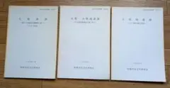 大県南遺跡 大県・大県南遺跡 大県遺跡 柏原市古文化研究会発行報告書セット