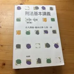 刑法基本講義 総論・各論 第３版 有斐閣 佐久間修・橋本正博・上嶌一高 著