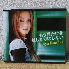 Aya Kamiki もう君だけを離したりはしない