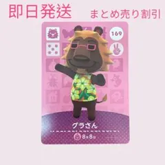 どうぶつの森　amiiboカード　グラさん　まとめ売り割引