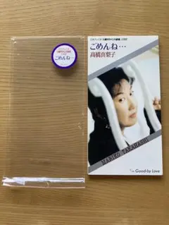 8cmCD　高橋真梨子/ごめんね…