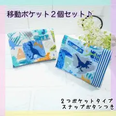 34.移動ポケット2点セット☆男の子(スナップボタン付き)　2つポケットタイプ