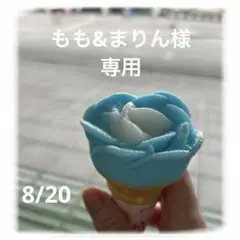 もも&まりん様　専用