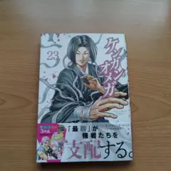 ケンガンオメガ 23