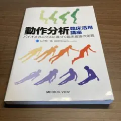 動作分析臨床活用講座 バイオメカニクスに基づく臨床推論の実践