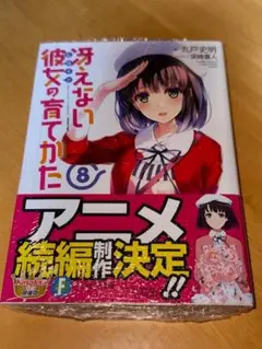冴えない彼女の育てかた 8巻　新品　初版