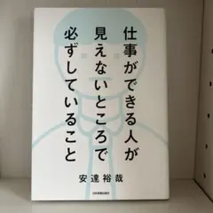 仕事ができる人が見えないところで必ずしていること