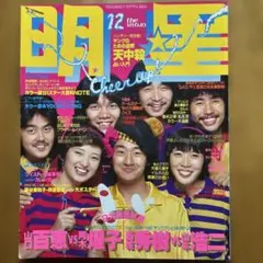 明星1979年12月号桑名正博　サザンオールスターズ　ツイスト　ゴダイゴ　アリス