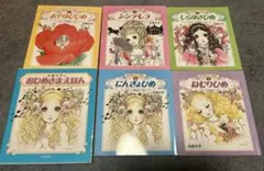 高橋真琴おひめさまえほん全巻セット