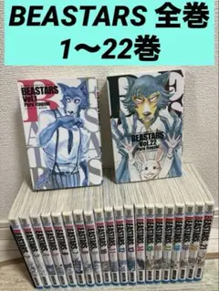 BEASTARS ビースターズ 1〜22巻　全巻セット 漫画　コミック