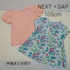 NEXT・babyGAP　半袖Tシャツ2枚セット(105cm)