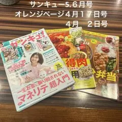 サンキュー5.６月号 オレンジページ４月１７日号 　　　　　　　４月　２日号