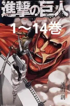 進撃の巨人 全巻セット (1-14巻)