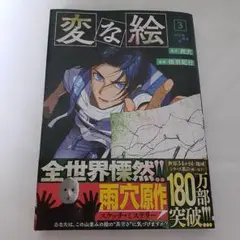 変な絵