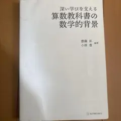 深い学びを支える算数教科書の数学的背景