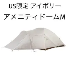 【新品未開封】北米限定 スノーピーク アメニティドームM アイボリー
