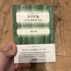 クリプキ : ことばは意味をもてるか