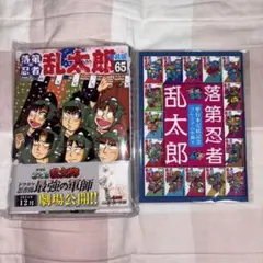 落第忍者乱太郎 65巻 特装版 プレミアム小冊子付き