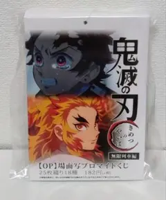 鬼滅の刃 場面写 ブロマイドくじ 無限列車 OP 煉獄杏寿郎 未開封