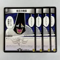 135369 蝕王の晩餐