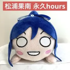 松浦果南 ラブライブ サンシャイン 寝そべり 永久hours Vol.2 818