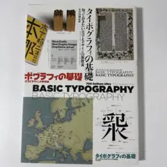 【廃版】タイポグラフィの基礎 : 知っておきたい文字とデザインの新教養 Amazon.co.jp: タイポグラフィの基礎: 知っておきたい文字と
