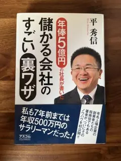 一度読んだだけの美品 年俸5億円の社長が書いた儲かる会社のすごい裏ワザ