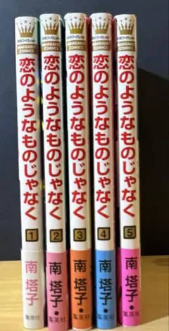 恋のようなものじゃなく 1〜5巻
