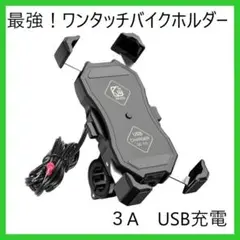 スマホ ホルダー バイク 充電 携帯 ホルダー バイク用 USB