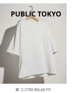 PUBLIC TOKYO極 ココTEE RELAX FIT　Tシャツ白XL日本製