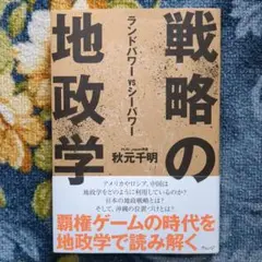 戦略の地政学 ランドパワーVSシーパワー