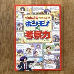 自由研究できたえる!! ホンモノの考察力