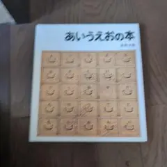 あいうえおの本