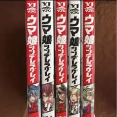 ウマ娘 シンデレラグレイ ５巻セット