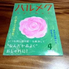 ハルメク 2023年4月号