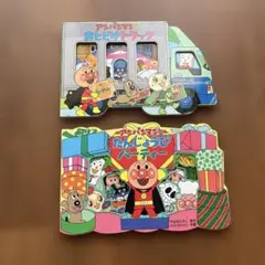 アンパンマン 絵本 2冊セット