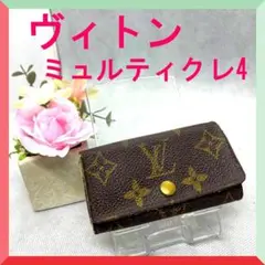 ルイヴィトン ミュルティクレ4 モノグラム 4連キーケース 特価‼️