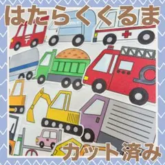 パネルシアター　はたらくくるま　カット済み！