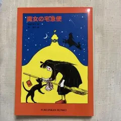 魔女の宅急便