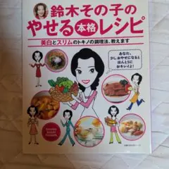 鈴木その子やせるレシピ